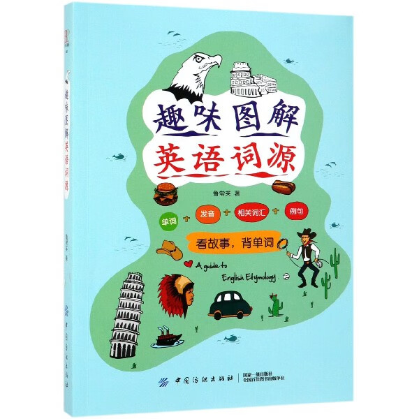趣味图解英语词源