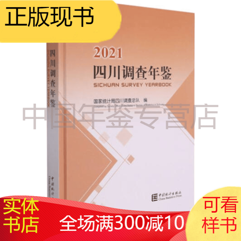 四川调查年鉴2021 含光盘