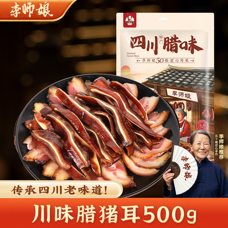 李师娘四川特产腊肉腊猪耳朵500g熏肉耳尖猪脆骨熟食腊味成都美食下酒菜 川味腊猪耳朵500g