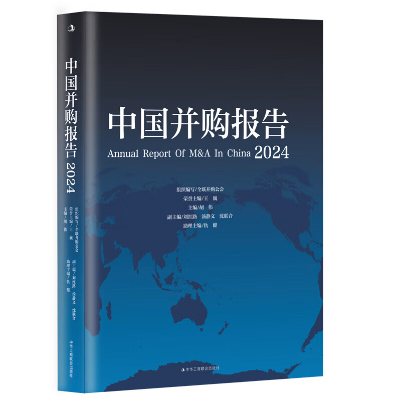 中国并购报告（2024） 于建廷 臧赞杰 效慧辉 中华工商联合出版社 新华正版书籍