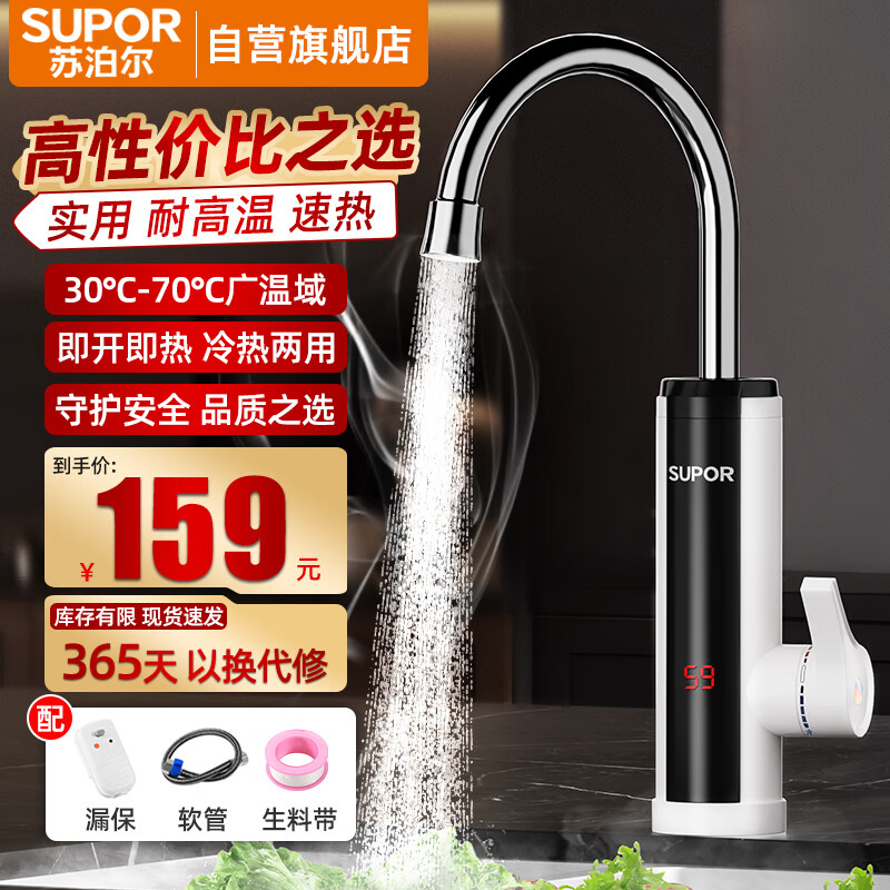 苏泊尔 （SUPOR） 电热水龙头速热即热式加热快速热过水热电加热厨房卫用阳台家用热水器272947-01-CP白