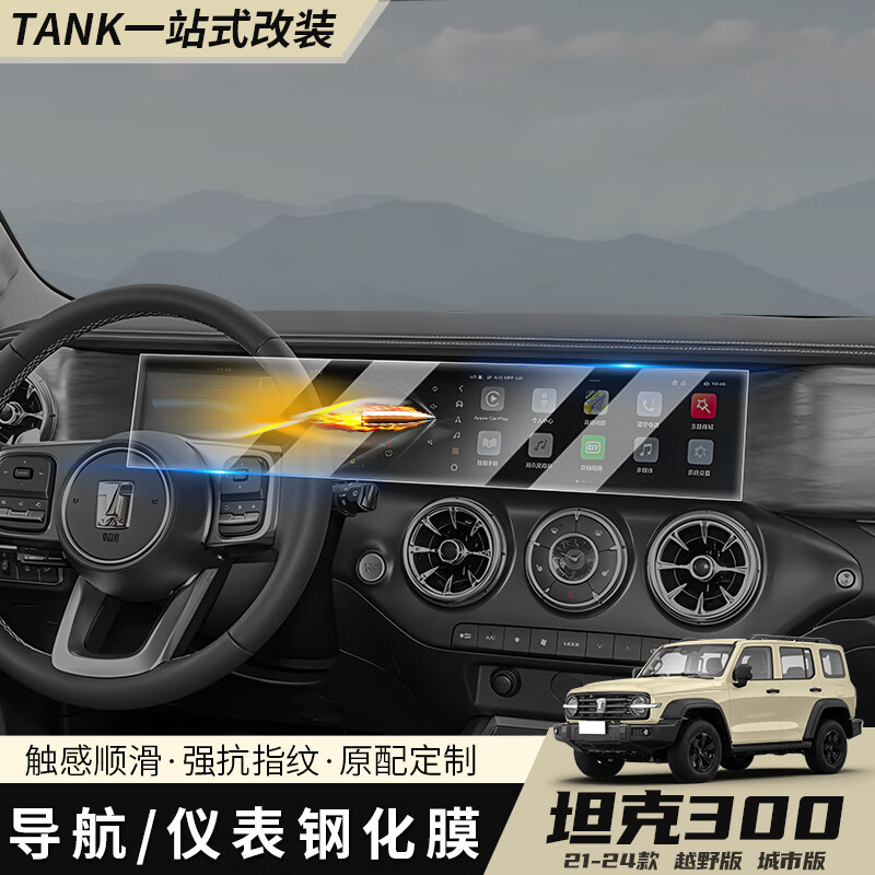 帕肯坦克300导航钢化膜中控屏幕显示屏保护贴膜魏派内饰改装配件用品 中控一体高清导航钢化膜