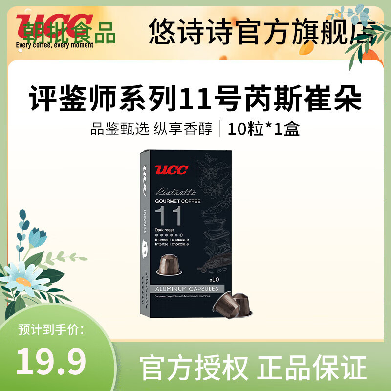 悠诗诗（UCC）胶囊咖啡法国进口意式浓缩10粒装适配Nespresso机型 品鉴师系列11号芮斯崔朵10粒/盒