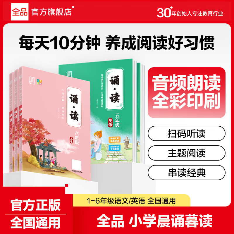 全品诵读一二三四五六年级上下卷小学语文英语朗读晨诵暮读诵读经典诗词赏析全国通用 五年级上下卷2本【语文】