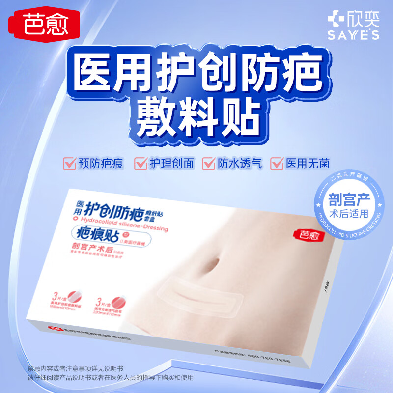 欣奕【剖腹产疤痕贴套盒】医用疤痕贴剖宫产外科手术后剖腹产疤痕贴 剖腹产疤痕贴套盒【18cm*7cm*3片】
