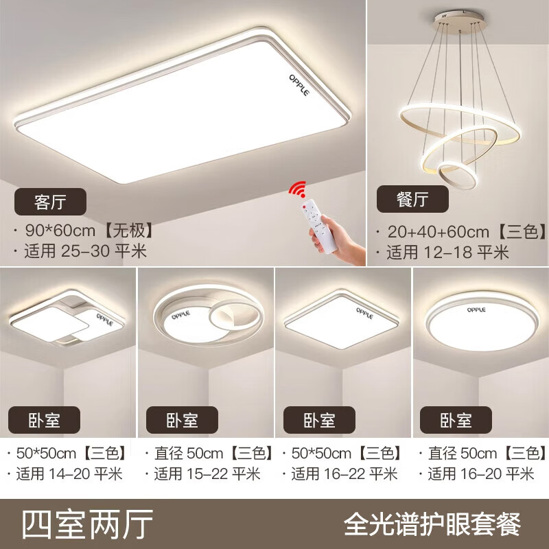 欧普照明2025新款led吸顶灯智能轻奢主卧室房间客厅餐厅护眼全屋灯具 套餐T12【四室两厅】 全光谱