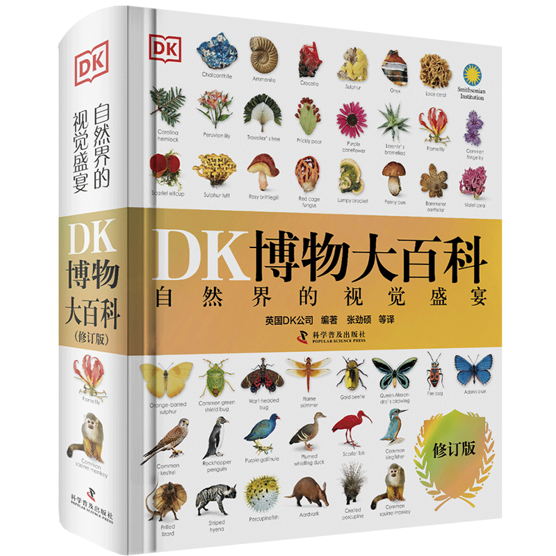 DK博物大百科 官方自营 全新修订版 一部真正的博物百科全书 10000余处知识点修订 更新内容超过30% 老版畅销200万册 中小学生课外读物 开学季推荐阅读 省钱卡