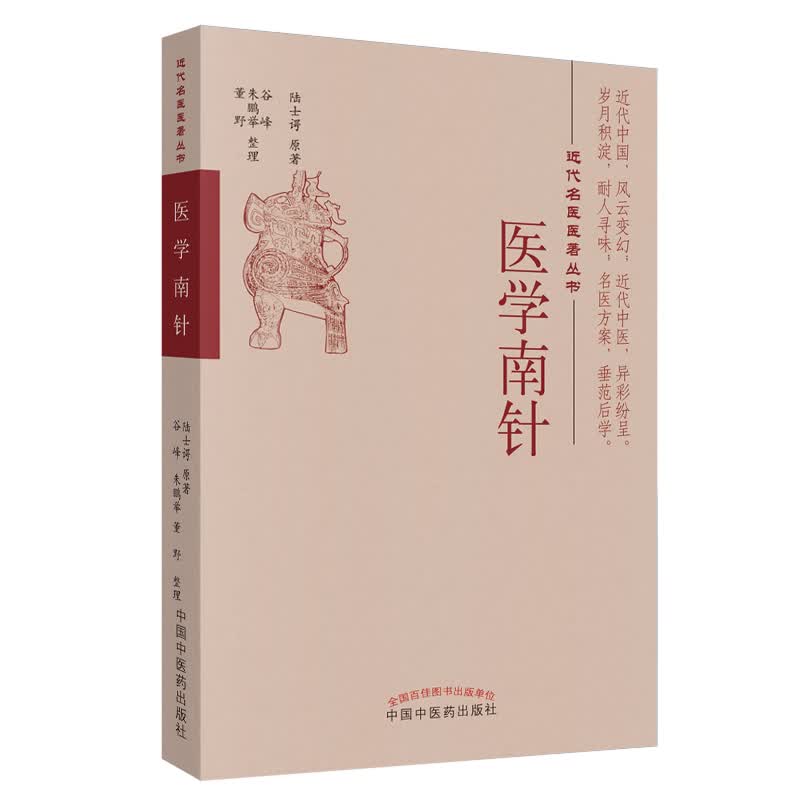医学南针 近代名医医著丛书 陆士谔 主编 中国中医药出版社 中医书籍