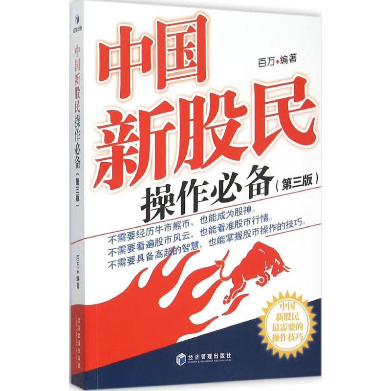 中国新股民操作必备(第3版)
