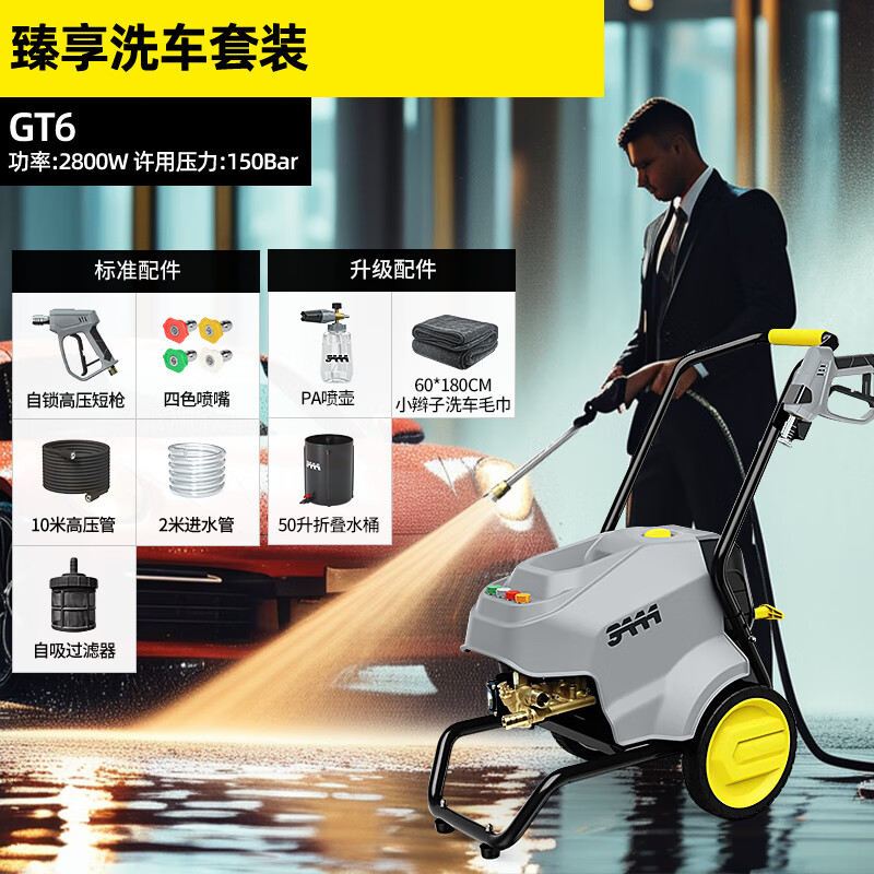 3AAA洗车店商用高压水枪220v大功率高压泵强力物业环卫增压洗地机 2800W GT6臻享洗车套装【清洗更轻松】 京东折扣/优惠券