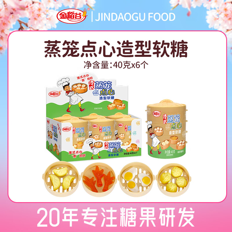 金稻谷（jindaogu）蒸笼点心造型软糖 40g 仿真早点 儿童零食 休闲解馋 生日礼物 蒸笼点心【40g*6个/盒整】