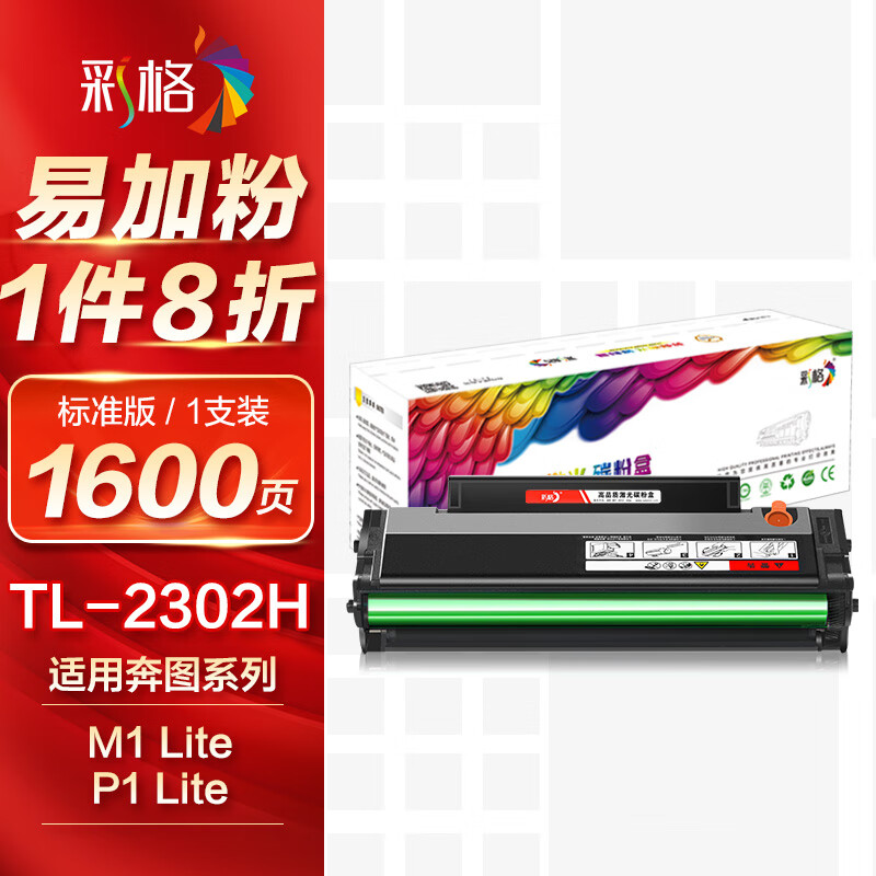 彩格TL-2302H硒鼓适用奔图M1硒鼓PANTUM BP2302/2301 BM2302硒鼓P1 lite/M1 lite打印机硒鼓P1粉盒tl2302硒鼓