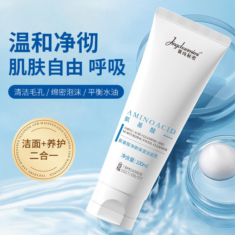 【精选优选】氨基酸净颜保湿洁面乳温和清洁毛孔黑头洗面奶 洗面奶-蓝色 100g(1瓶装)