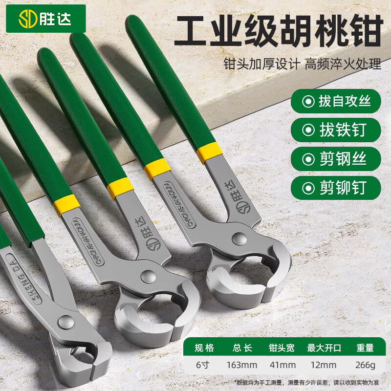 胜达家用胡桃钳轮胎拔钉子铆钉拆除器起钉钳子工具修鞋跟钳子6寸