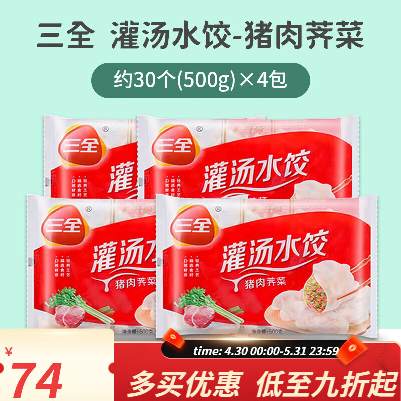 三全三灌汤水饺455g*4包荠菜鲜肉速冻饺子面食蒸煎饺早餐半成品 455g 455g猪肉荠菜灌汤水饺*4包共4斤