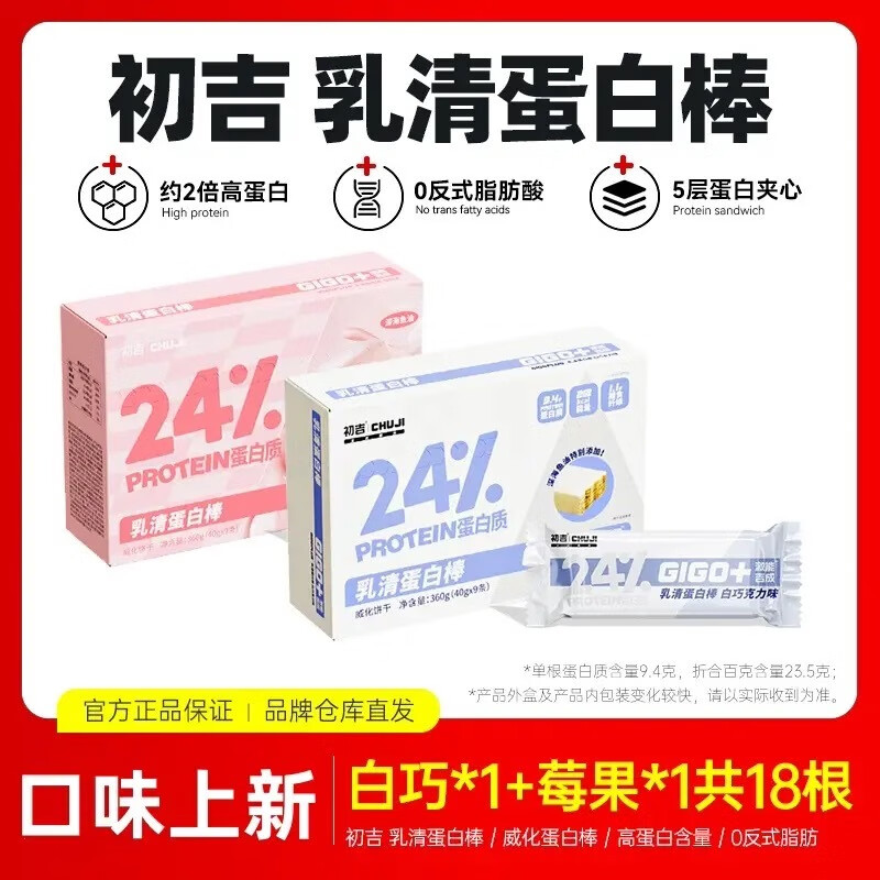 初吉蛋白棒乳清健身代餐低0零食品粉脂能量飽 白巧+莓果-2盒共18根