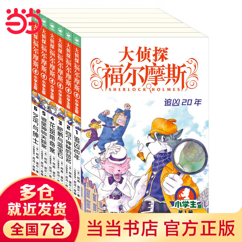 当当正版童书 大侦探福尔摩斯全套1-62册小学生版（合辑）7-14岁儿童文学少儿侦探悬疑推理故事书福尔摩斯探案故事 漫画版 大侦探福尔摩斯小学生版 大侦探福尔摩斯第1辑（1-6册）