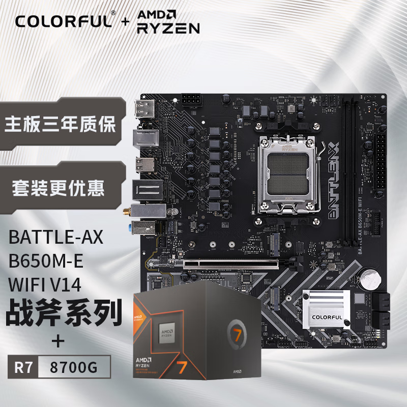 七彩虹主板CPU套装BATTLE-AX B650M-E WIFI V14 DDR5主板+AMD 锐龙7 8700G NPU主板+CPU套装