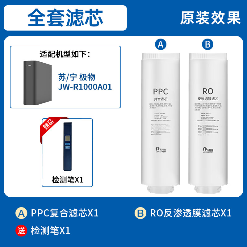乐博维适用苏宁极物净水器滤芯JW-R1000A01PPC复合滤芯RO反渗透膜通用滤芯 【PPC+RO】全套滤芯