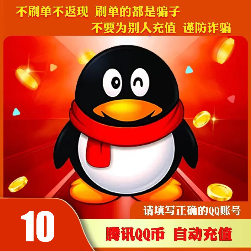 【自动充值】腾讯QQ币10QB直充可充王者荣耀点券安卓英雄联盟LOL端游无畏契约国服DNF点卷 10Q币