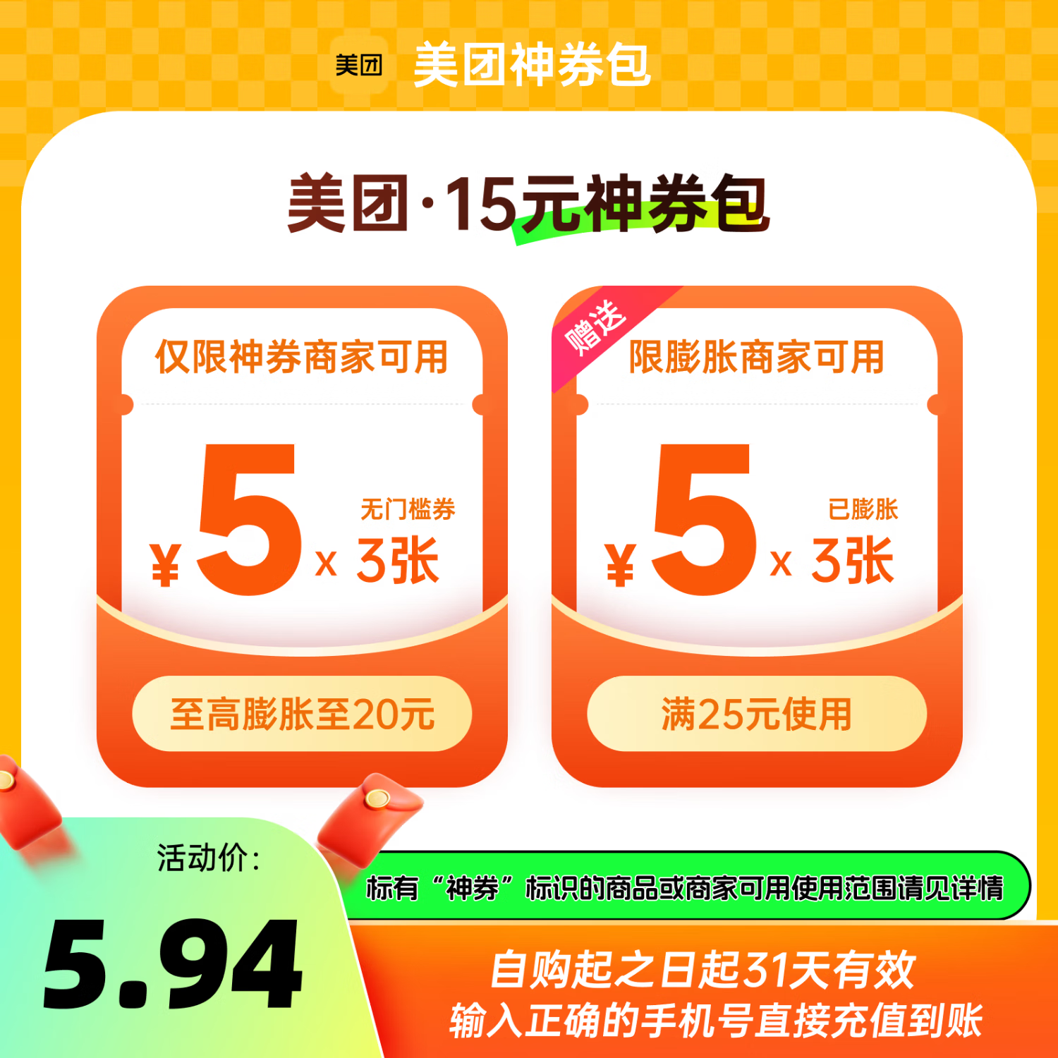 美团外卖会员 美团神券 5元*3张 15元券包神券省钱包 填手机号直充到账