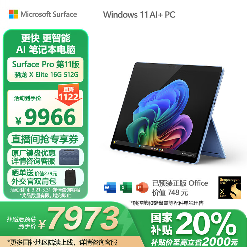 微軟（Microsoft）Surface Pro第11版 二合一筆記本電腦 國家補貼20% 輕薄本 AI PC 驍龍X Elite 16G 512G 寶石藍