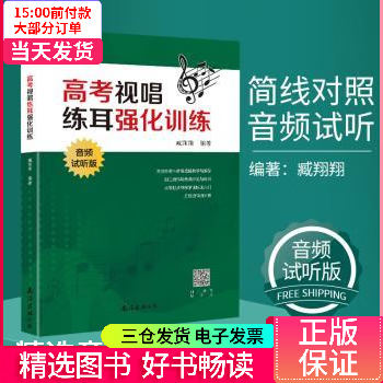 视唱练耳强化训练(音频试听版) 图书/艺术/艺术理论与评论