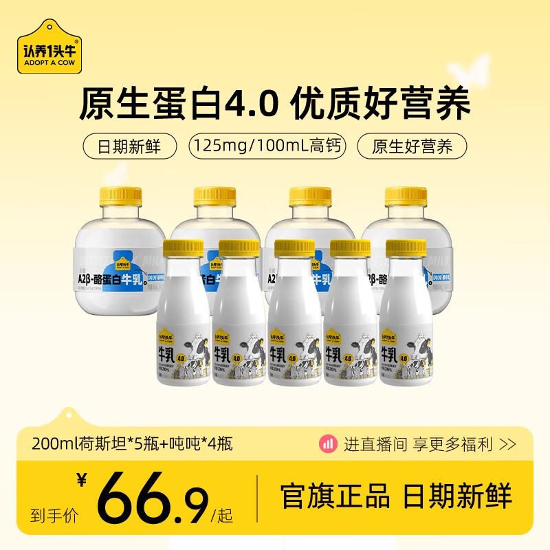 认养一头牛上市 组合装低温冷藏A2吨吨奶荷斯坦200组合装 460ml吨吨奶*4+200ml荷斯坦*5