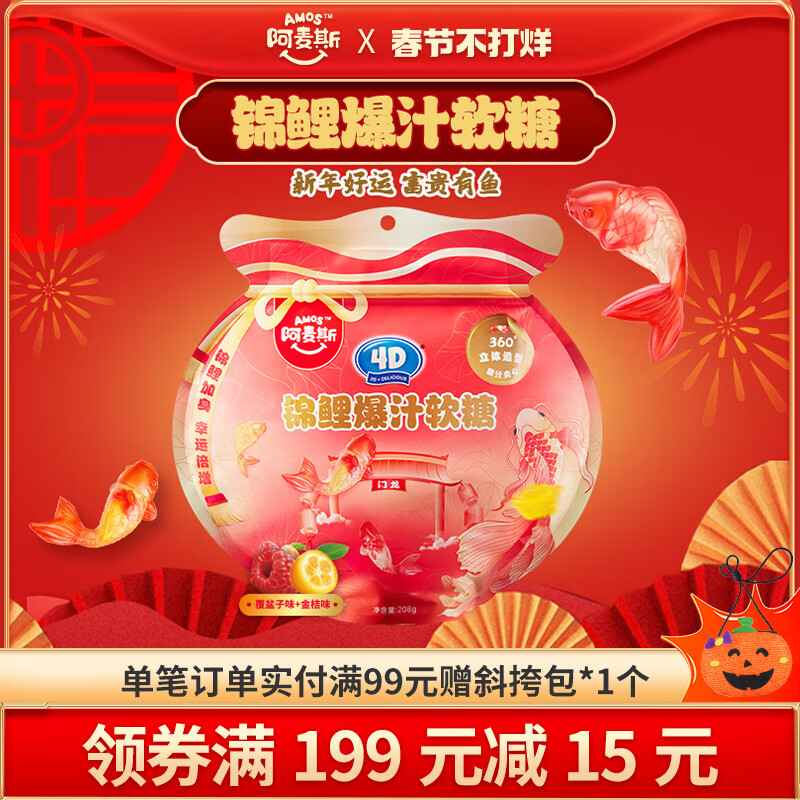阿麥斯（amos）錦鯉爆汁軟糖4d爆漿軟糖水果果汁夾心糖果春節節慶禮包 1袋208g錦 軟糖(混合