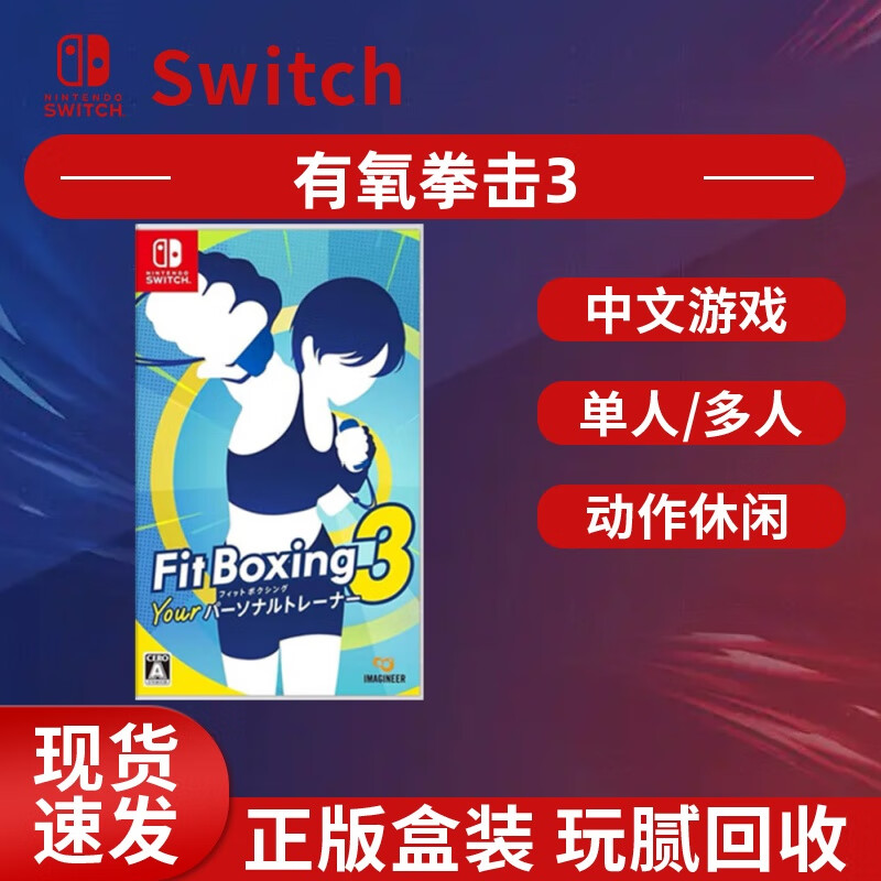 Nintendo SwitchNS游戏卡带 现货速发 正版盒装中文游戏卡带 支持NS所有版本 有氧拳击3
