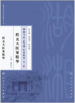 程丑夫医案精华 范伏元主编 人民卫生出版社
