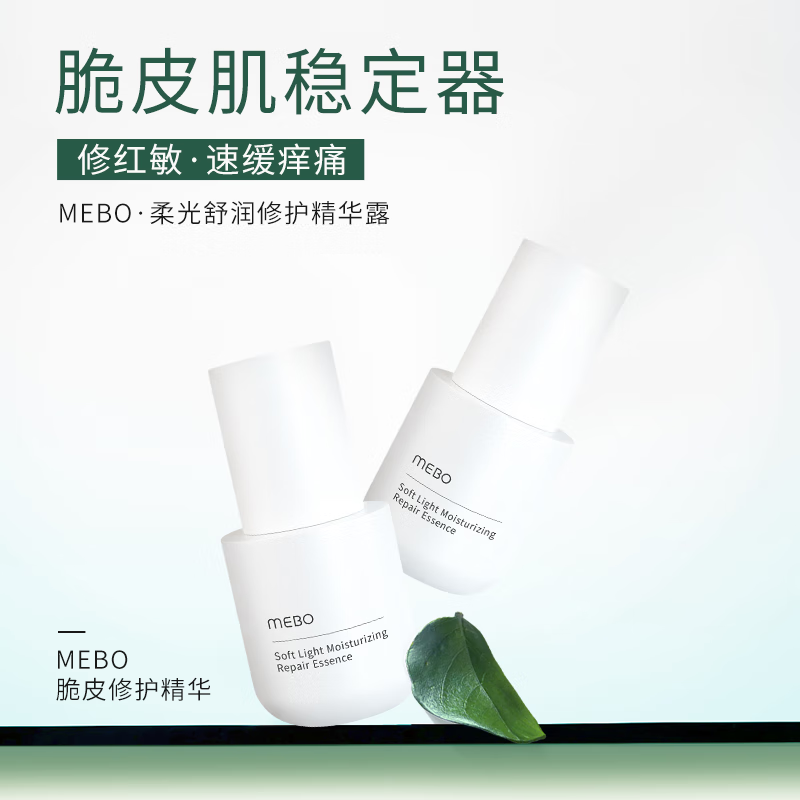 MEBOmebo 柔光舒润修护精华 修红敏 速缓红痛 提拉紧致护肤 精华单瓶 京东折扣/优惠券