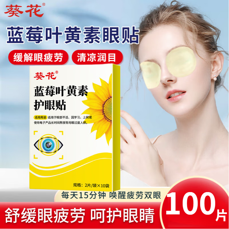 葵花 蓝莓叶黄素护眼贴缓解眼疲劳眼干眼涩视力模糊儿童护眼贴 5盒装[高度近视·酸胀疲劳]