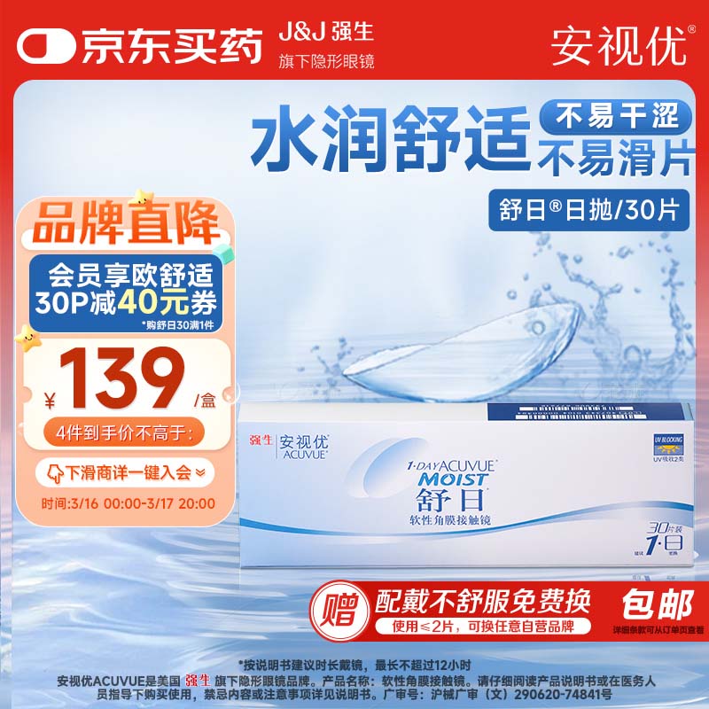 强生(Johnson) 隐形眼镜 日抛 水凝胶进口 安视优 舒日30片装 275度
