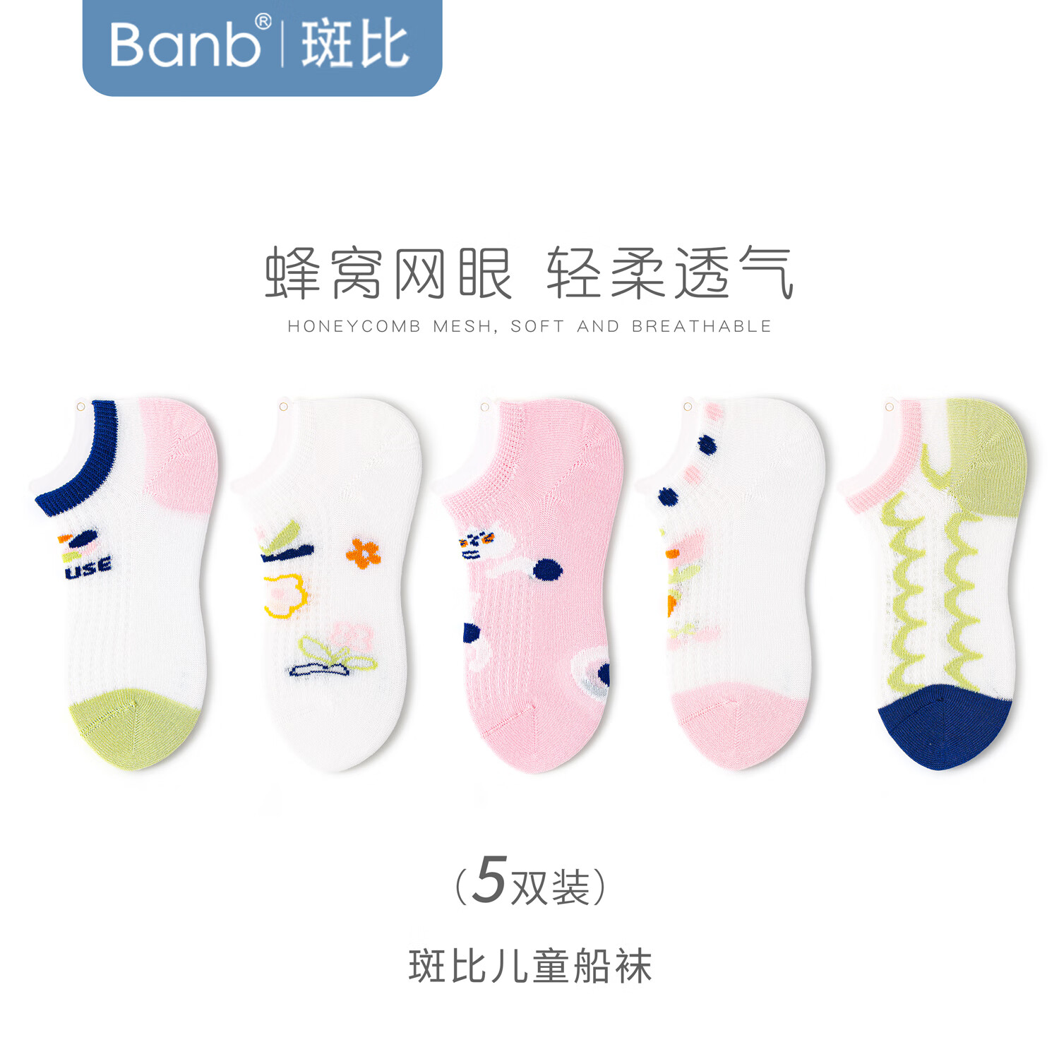 斑比儿童袜子春夏季薄款网眼透气棉袜中大童宝宝无骨短袜女童船袜 BB2540 儿童网眼船袜 5双 3-5岁 建议脚码21-26码【16-18】