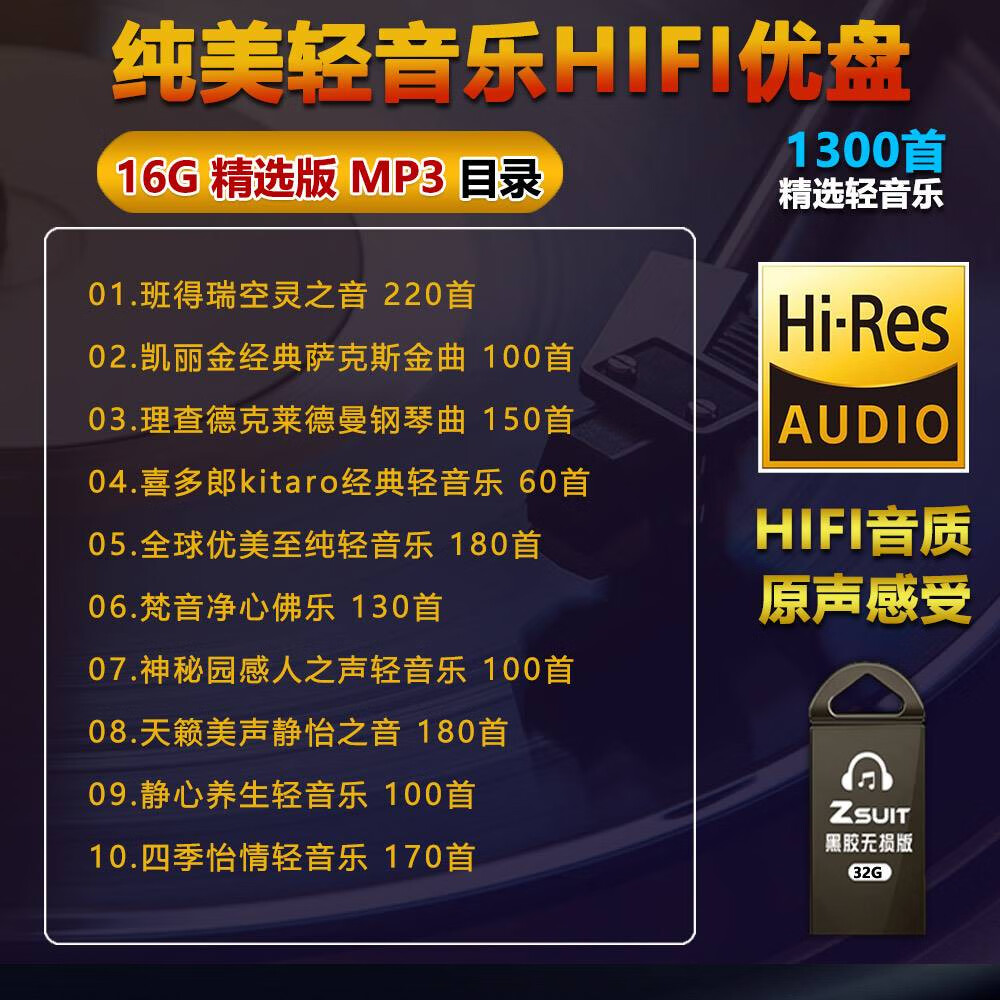 程驼（CHENGTUO）轻音乐纯音乐u盘休闲纯音乐会所美容院背景音乐古筝钢琴mp3轻音乐 16G 精选版 1300首送转接头 32GB