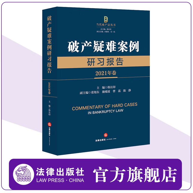 【正版现货】破产疑难案例研习报告（2021年卷） 韩长印主编 张旭东 施啸波 曹蕊 陈静副主编 当代破产法丛书 法律出版社