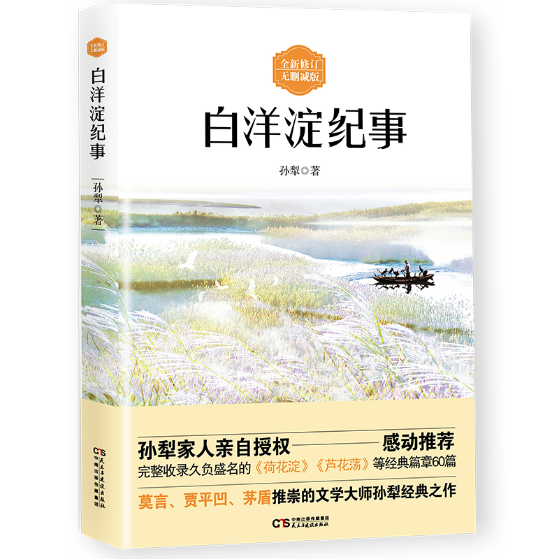 白洋淀纪事（全新修订无删减版，孙犁家人亲自授权推荐）