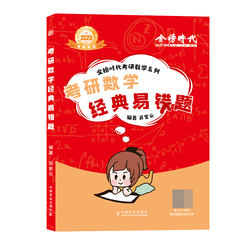 2023考研数学经典易错题