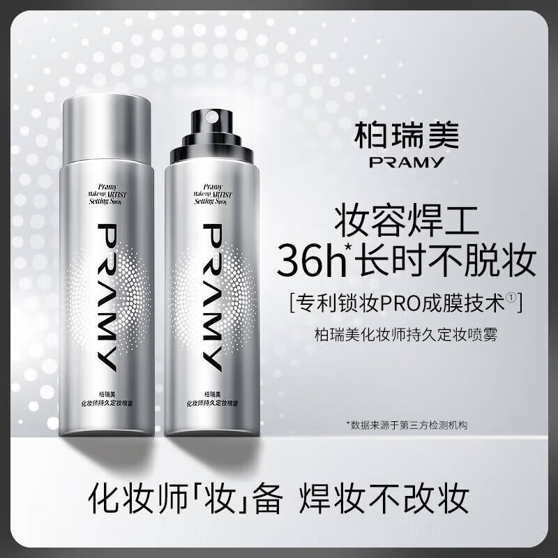 柏瑞美【正品】化妆师定妆喷雾持久控油保湿防水防汗防蹭不易脱妆便携 化妆师强力定妆喷雾*100ml 旗舰
