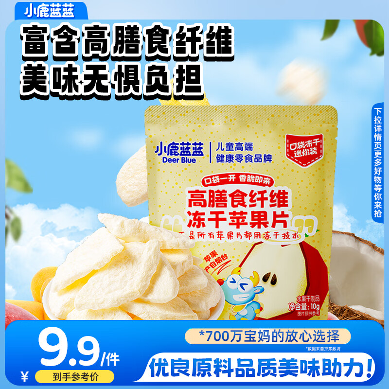 小鹿蓝蓝高膳食纤维冻干无添加水果片补充维生素矿物质儿童营养健康零食 【1袋尝鲜】冻干苹果片10g