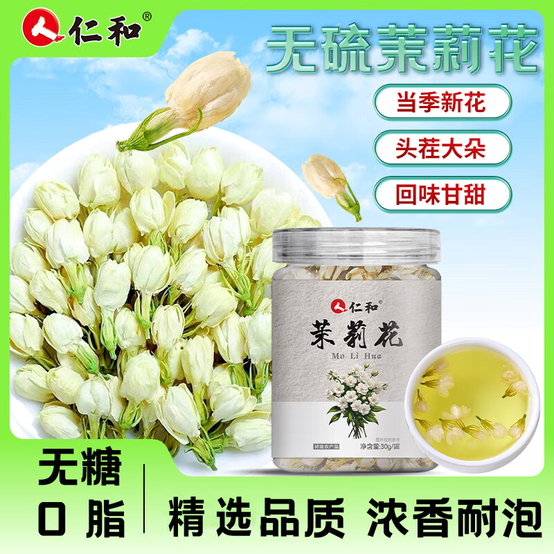 仁和精品无硫茉莉花干花苞可食用泡水搭玫瑰花男女泡水花茶 30g*1罐