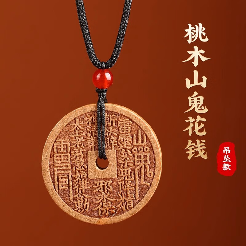 福光普照道家老桃木山鬼花錢(qián)吊墜雷擊山花錢(qián)臻品鑰匙扣桃木護(hù)身符掛件擺件 桃木山鬼花錢(qián)吊墜款