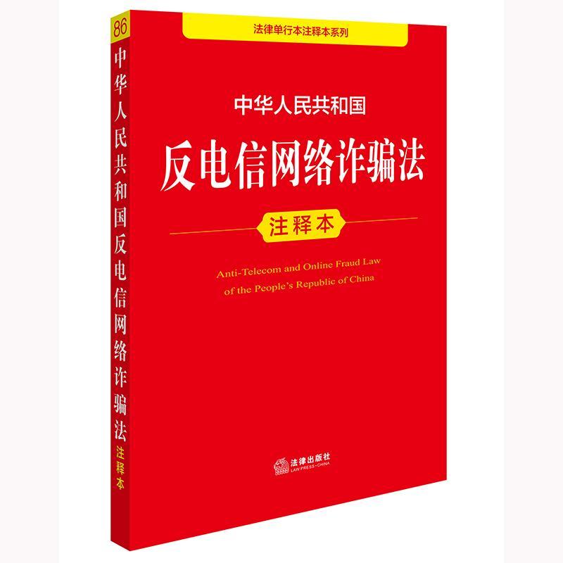 中华人民共和国反电信网络诈骗法注释本法律出版社法规中心法律出版社9787519795696 法律书籍