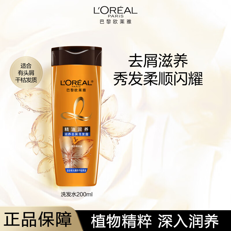 欧莱雅精油润养洗发水柔顺顺滑毛躁发质精油润养系列去屑洗发露200ml