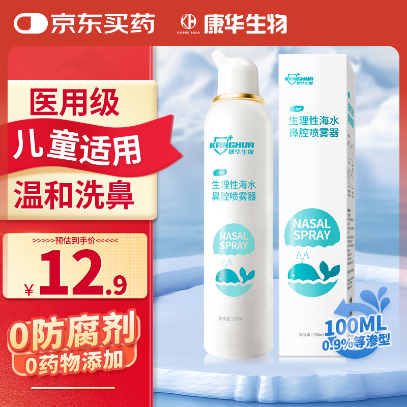 康华生物海盐水喷鼻洗鼻器鼻炎喷剂生理性海盐水鼻腔喷雾器儿童等渗100ml