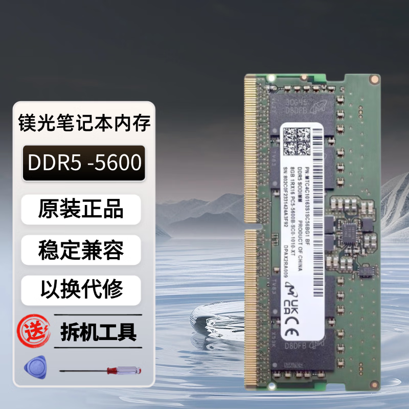 英睿达镁光Micron DDR5 笔记本电脑一体机内存条适用于枪神 天选 暗影精灵 拯救者系列 8G DDR5 5600 笔记本内存