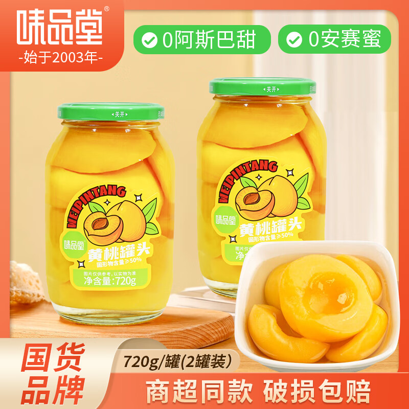 味品堂 黄桃罐头720g*2罐 拍下19.9元，折9.9/罐 - 线报酷