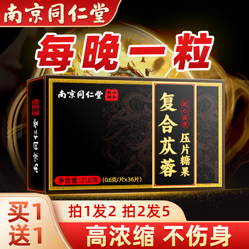 同仁堂复合肉苁蓉压片糖果36粒人参黄精牡蛎片男士滋补品成人男性备孕用品玛咖胶囊