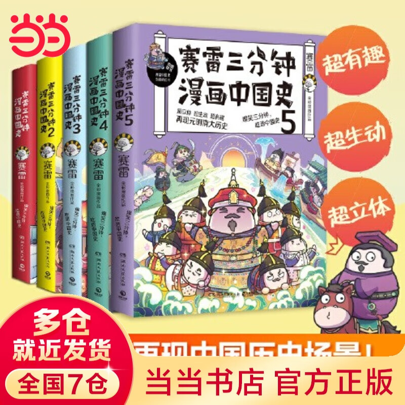 【当当正版包邮】赛雷三分钟漫画历史 中国史世界史 赛雷漫画中国史1-5 套装单册自选 博集出品 赛雷漫画中国史套装：全五册